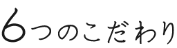 エッグトーンの6つのこだわり