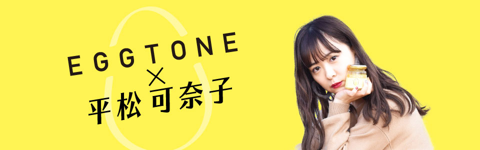 EGGTONE(エッグトーン) × 平松可奈子